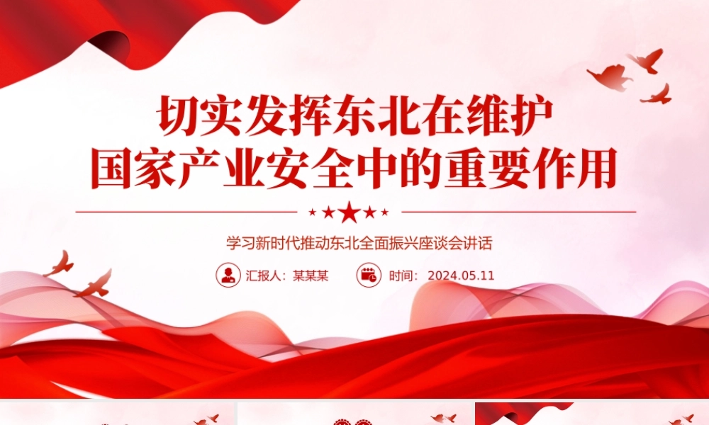 牢牢把握东北在维护国家产业安全中的重要使命PPT学习新时代推动东北全面振兴座谈会讲话课件.pptx