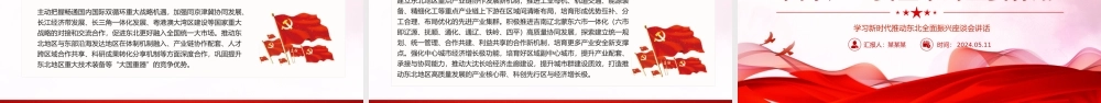 牢牢把握东北在维护国家产业安全中的重要使命PPT学习新时代推动东北全面振兴座谈会讲话课件.pptx