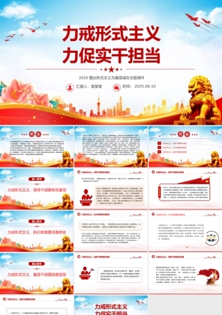 力戒形式主义力促实干担当PPT微党课.pptx