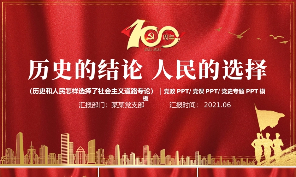 历史的结论人民的选择PPT2021年质感红色建党100周年七一建党节学党史系列专题党课课件.pptx