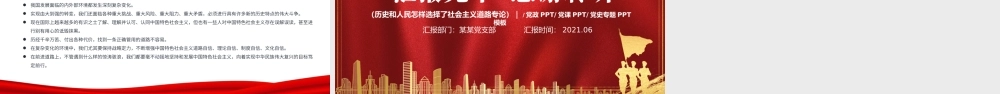 历史的结论人民的选择PPT2021年质感红色建党100周年七一建党节学党史系列专题党课课件.pptx