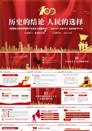 历史的结论人民的选择PPT2021年质感红色建党100周年七一建党节学党史系列专题党课课件.pptx