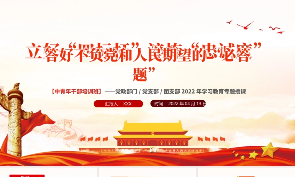 立好四标杆淬炼忠诚度答好不负党和人民期望的必答题PPT红色党政风2022年中青年干部培训班学习教育专题授课课件模板.pptx