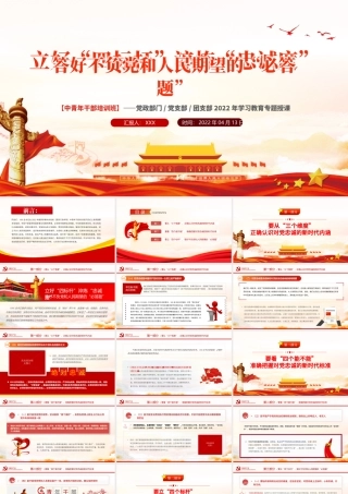立好四标杆淬炼忠诚度答好不负党和人民期望的必答题PPT红色党政风2022年中青年干部培训班学习教育专题授课课件模板.pptx