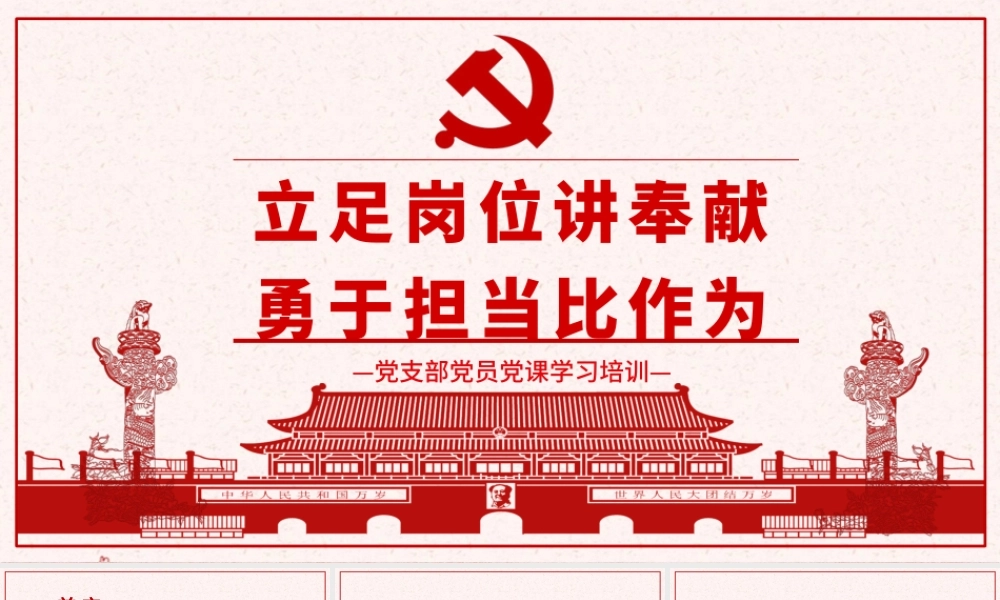 立足岗位讲奉献勇于担当比作为党课PPT--含讲稿.pptx