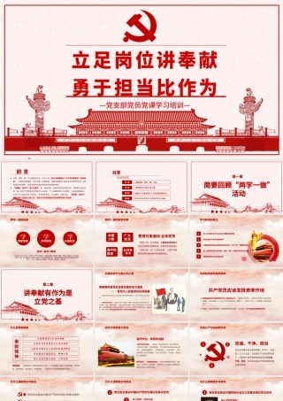 立足岗位讲奉献勇于担当比作为党课PPT--含讲稿.pptx