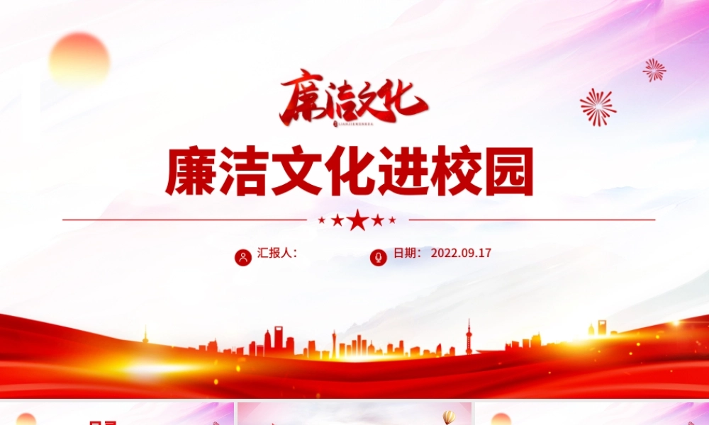 廉洁文化进校园PPT大气精美中小学主题班会廉洁警示文化教育模板.pptx