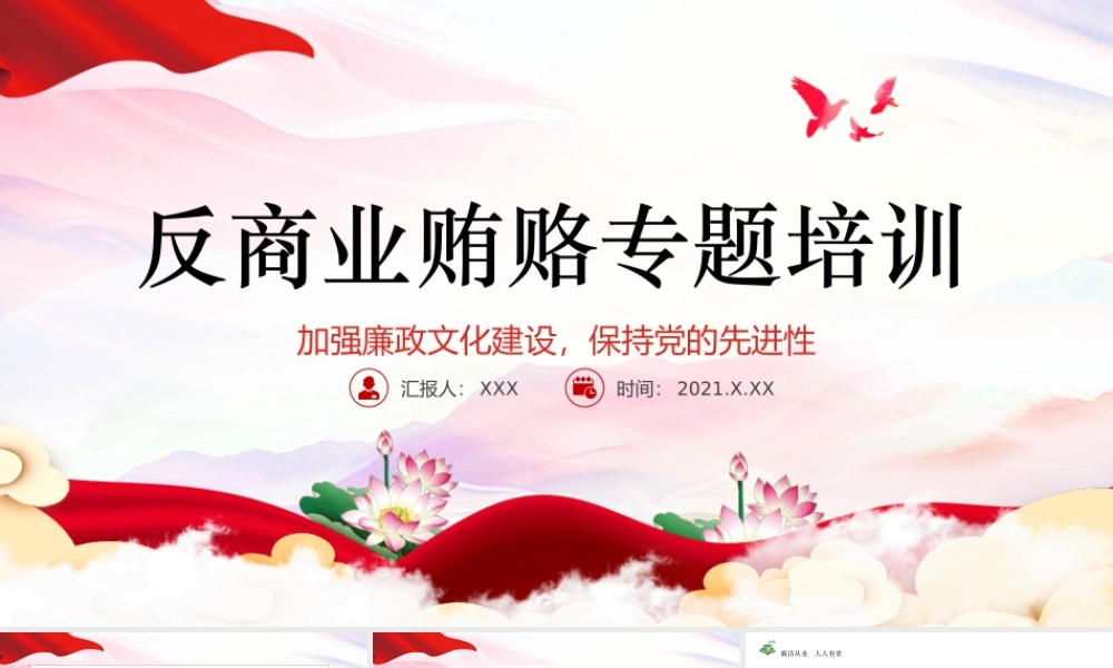 廉政党课PPT传统中国风反商业贿赂司法培训党员党性教育党课课件.pptx