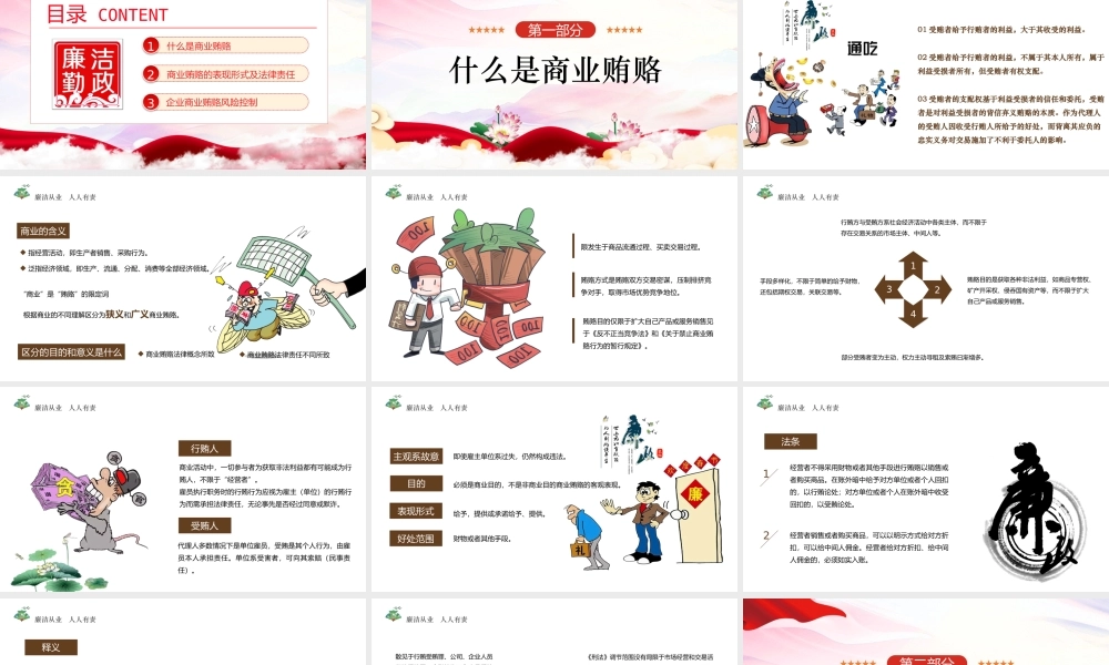 廉政党课PPT传统中国风反商业贿赂司法培训党员党性教育党课课件.pptx