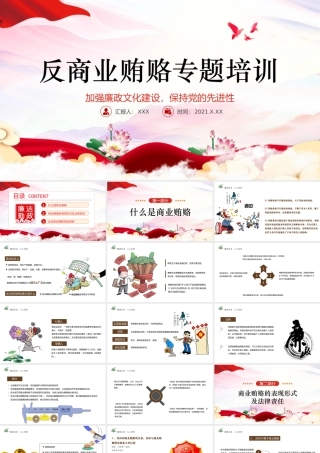 廉政党课PPT传统中国风反商业贿赂司法培训党员党性教育党课课件.pptx