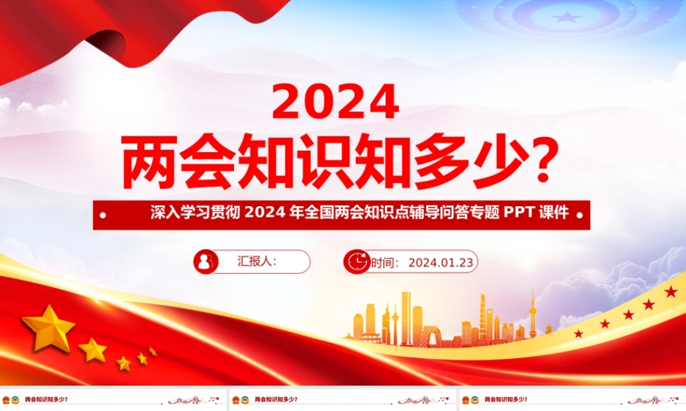 两会知识知点问答PPT红色精美关注两会聚焦民生七个知识点带你了解两会专题课件.pptx
