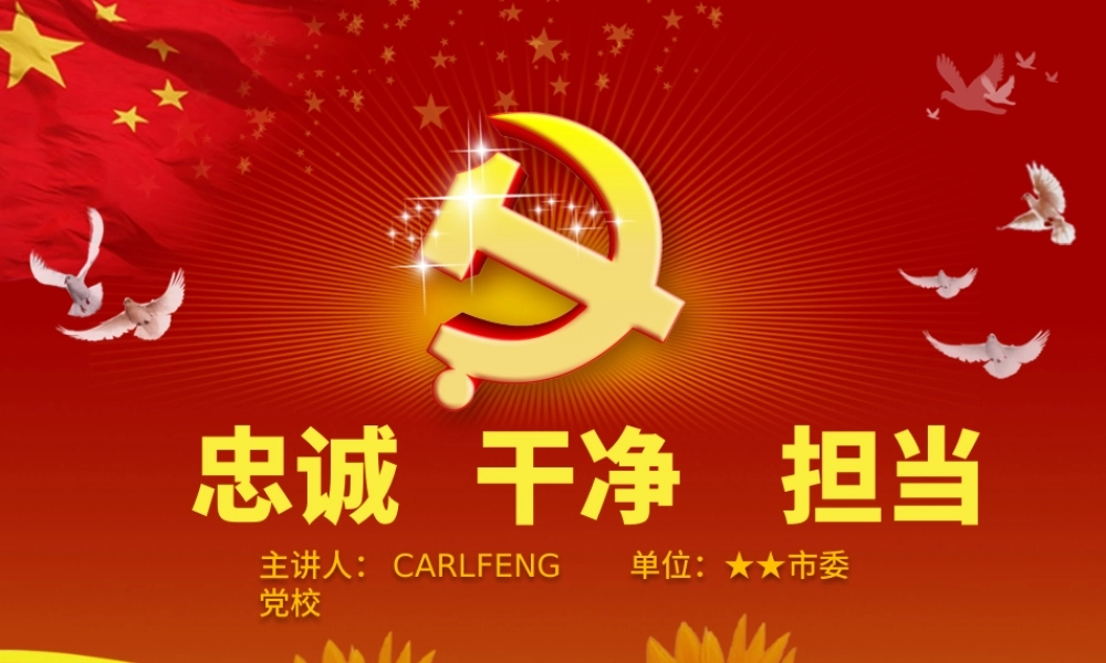 领导干部践行忠诚干净担当讲座PPT.pptx