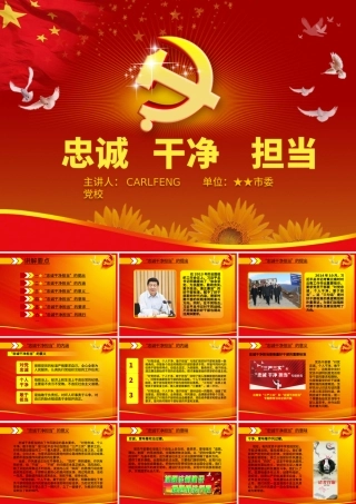 领导干部践行忠诚干净担当讲座PPT.pptx