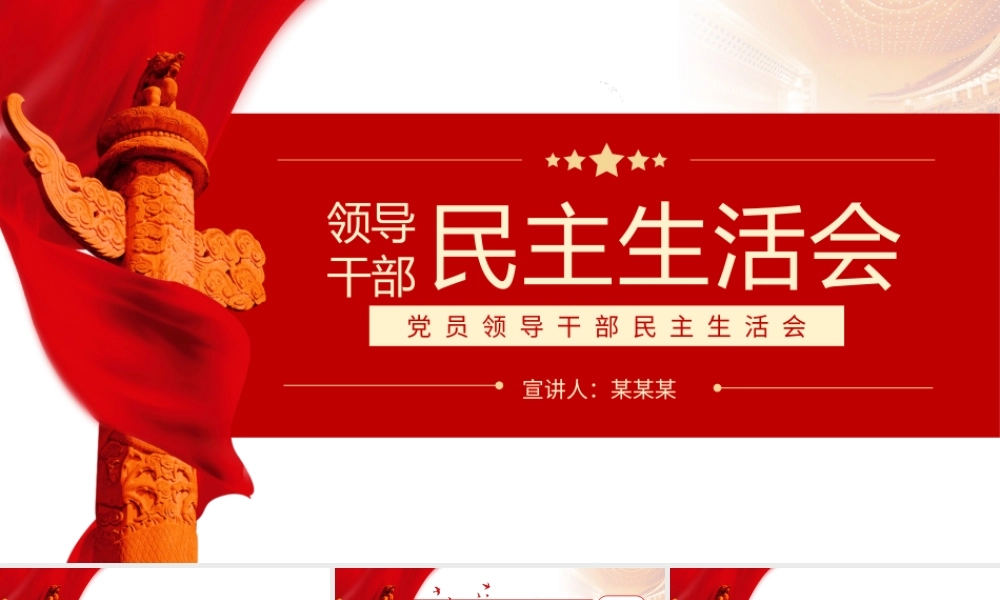 领导干部民主生活会PPT红色党政风基层党组织党员领导干部民主会专题党课课件.pptx