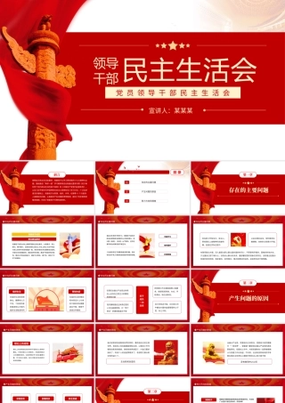领导干部民主生活会PPT红色党政风基层党组织党员领导干部民主会专题党课课件.pptx