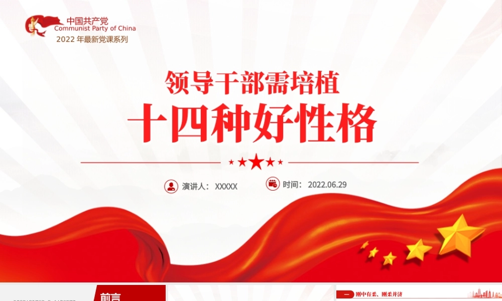 领导干部需培植十四种好性格PPT红色大气风2022年机关事业单位主题党课学习课件模板.pptx