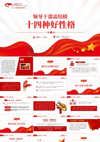 领导干部需培植十四种好性格PPT红色大气风2022年机关事业单位主题党课学习课件模板.pptx