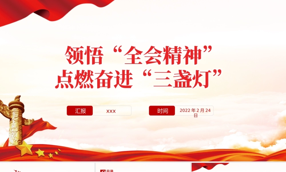 领悟全会精神点燃奋进三盏灯PPT红色中国风基层党员支部书记党课党建专题课件模板.pptx