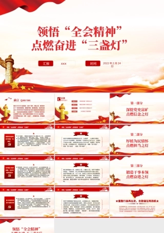 领悟全会精神点燃奋进三盏灯PPT红色中国风基层党员支部书记党课党建专题课件模板.pptx