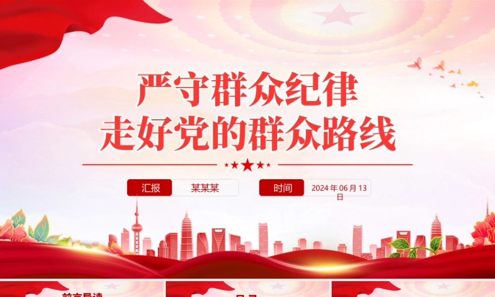 六大纪律党课之严守群众纪律走好党的群众路线PPT课件.pptx