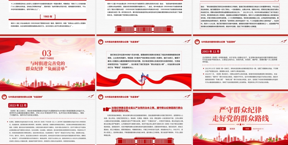 六大纪律党课之严守群众纪律走好党的群众路线PPT课件.pptx