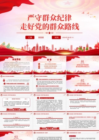 六大纪律党课之严守群众纪律走好党的群众路线PPT课件.pptx