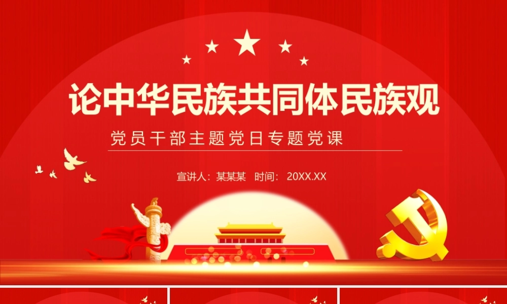 论中华民族共同体民族观.pptx
