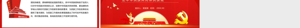 论中华民族共同体民族观.pptx