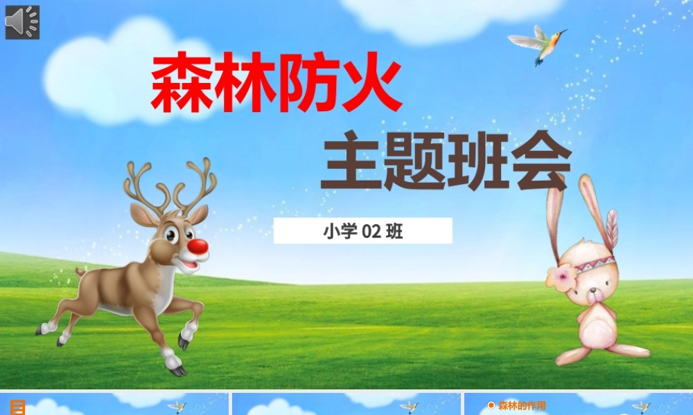 绿色卡通校园森林防火安全知识主题班会课件PPT模板.pptx