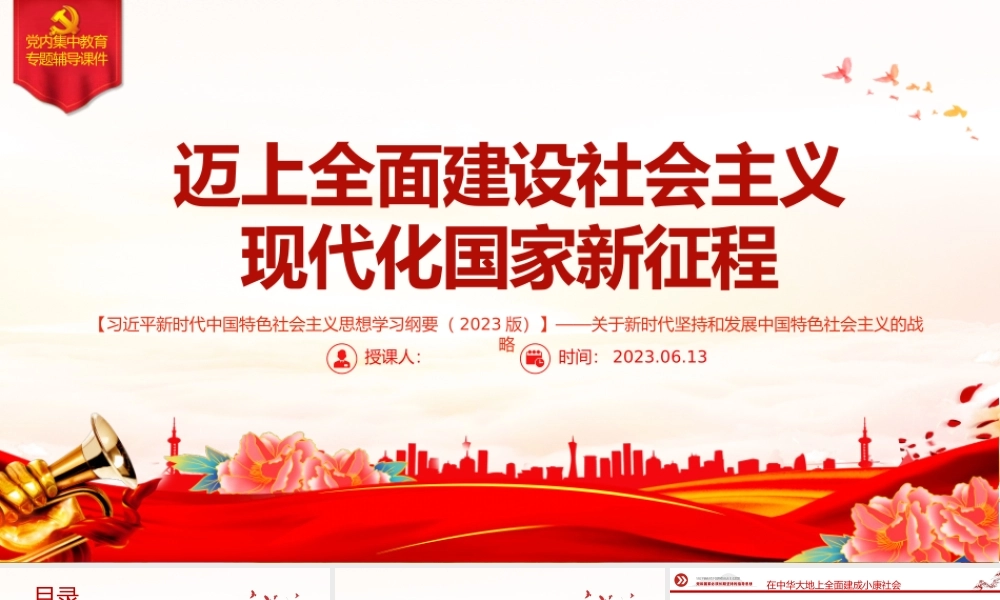 迈上全面建设社会主义现代化国家新征程——关于新时代坚持和发展中国特色社会主义的战略安排.pptx