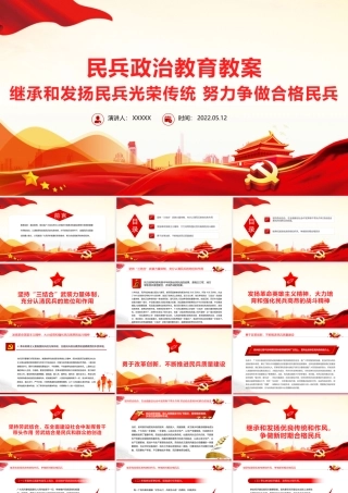 民兵政治教育教案PPT红色精美继承和发扬民兵光荣传统努力争做合格民兵课件.pptx