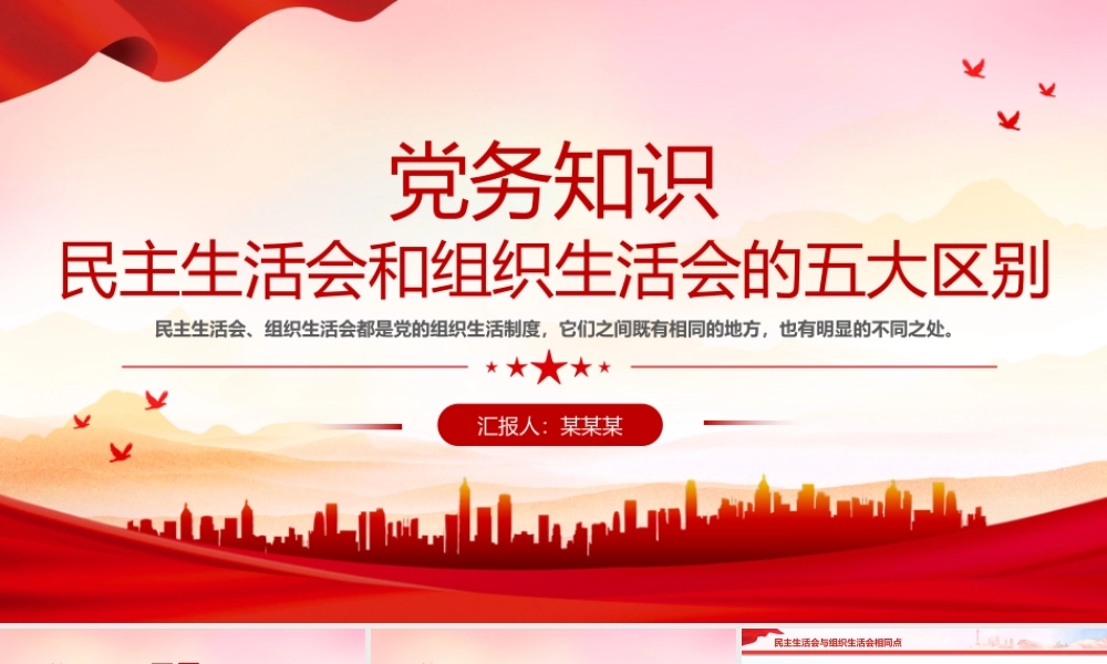 民主生活会和组织生活会的五大区别PPT红色精美党务知识课件.pptx