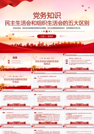民主生活会和组织生活会的五大区别PPT红色精美党务知识课件.pptx