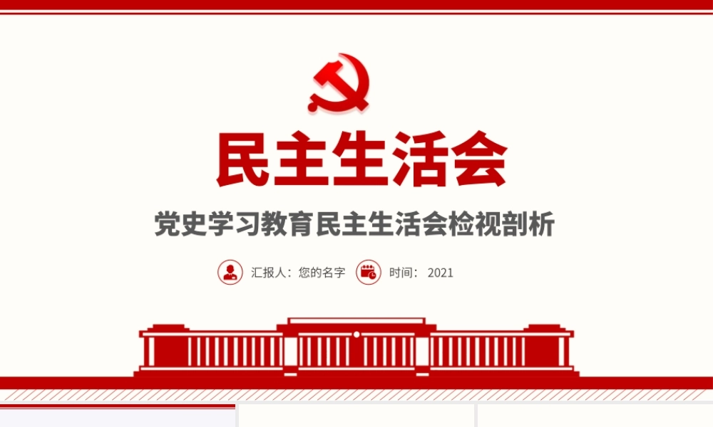 民主生活会检视剖析.pptx