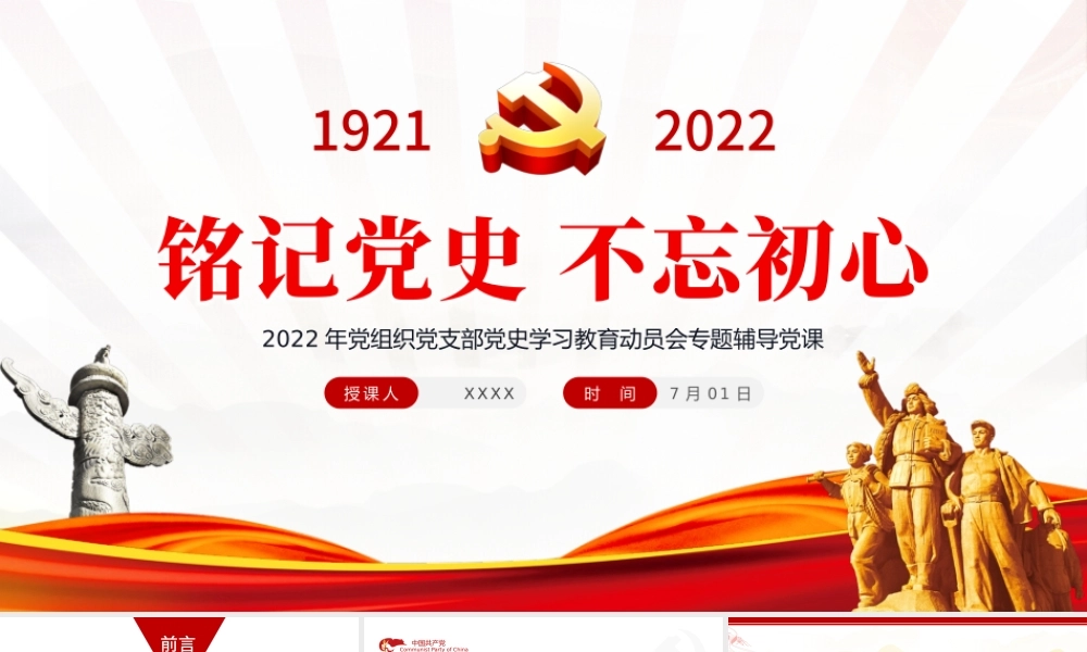 铭记党史不忘初心PPT红色党政风七一建党节热烈庆祝中国共产党成立101周年专题党课课件模板.pptx