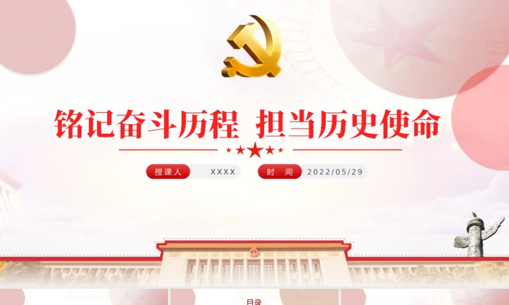 铭记奋斗历程担当历史使命PPT大气党建风中国共产党的辉煌党史党课学习教育课件模板.pptx
