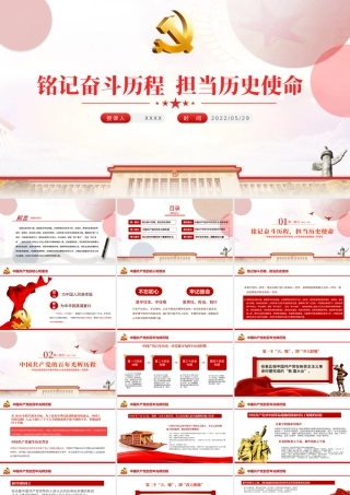 铭记奋斗历程担当历史使命PPT大气党建风中国共产党的辉煌党史党课学习教育课件模板.pptx