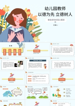墨绿清新风幼儿园教师以德为先立德树人营造绿色校园主题班会PPT模板.pptx