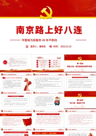 南京路上好八连.pptx