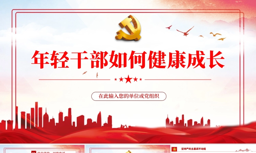 年轻干部如何健康成长PPT红色简约风党员干部学习相关领导重要讲话专题课件模板.pptx