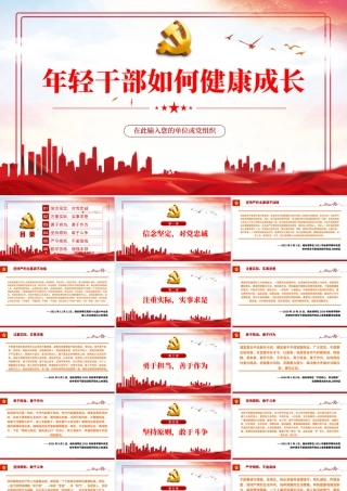 年轻干部如何健康成长PPT红色简约风党员干部学习相关领导重要讲话专题课件模板.pptx