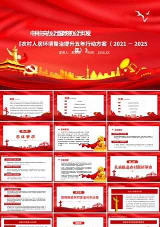 农村人居环境整治提升五年行动方案（2021－2025年）PPT大气简洁乡村振兴战略建设美丽中国党课课件.pptx