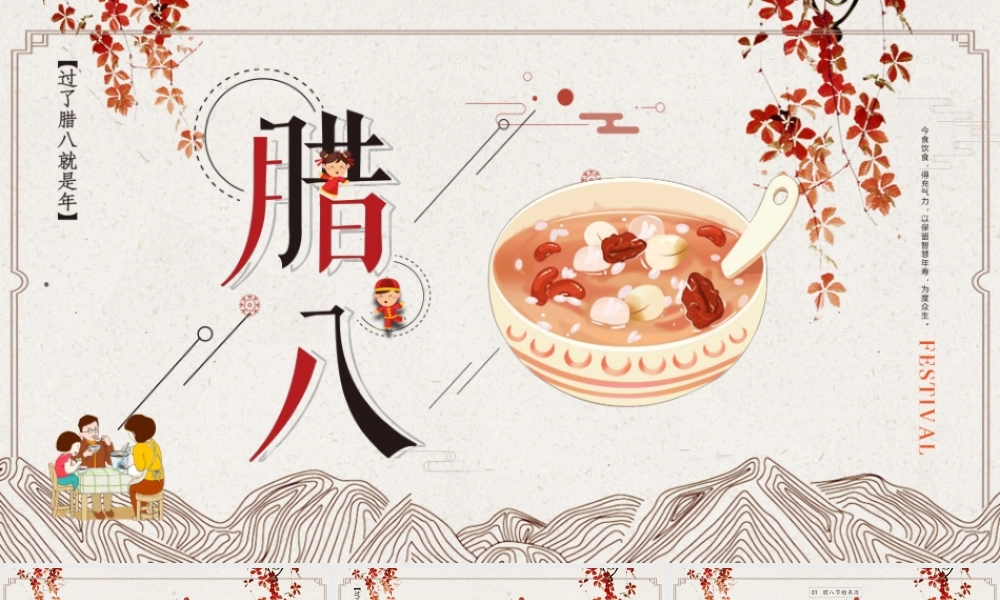 浓情腊八节PPT创意时尚过了腊八就是年中国传统节日由来民间习俗介绍主题班会课件.pptx