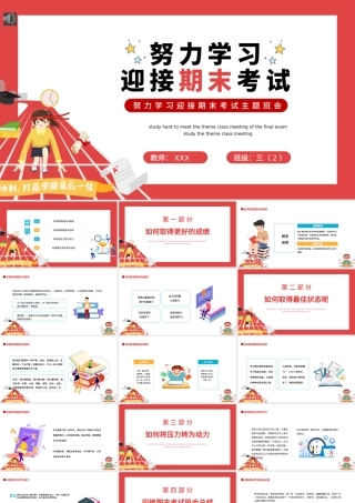 努力学习迎接期末考试PPT简约卡通风期末主题班会课件.pptx