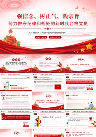 努力做守纪律和规矩的新时代合格党员PPT红色精美强信念树正气践宗旨党课下载.pptx
