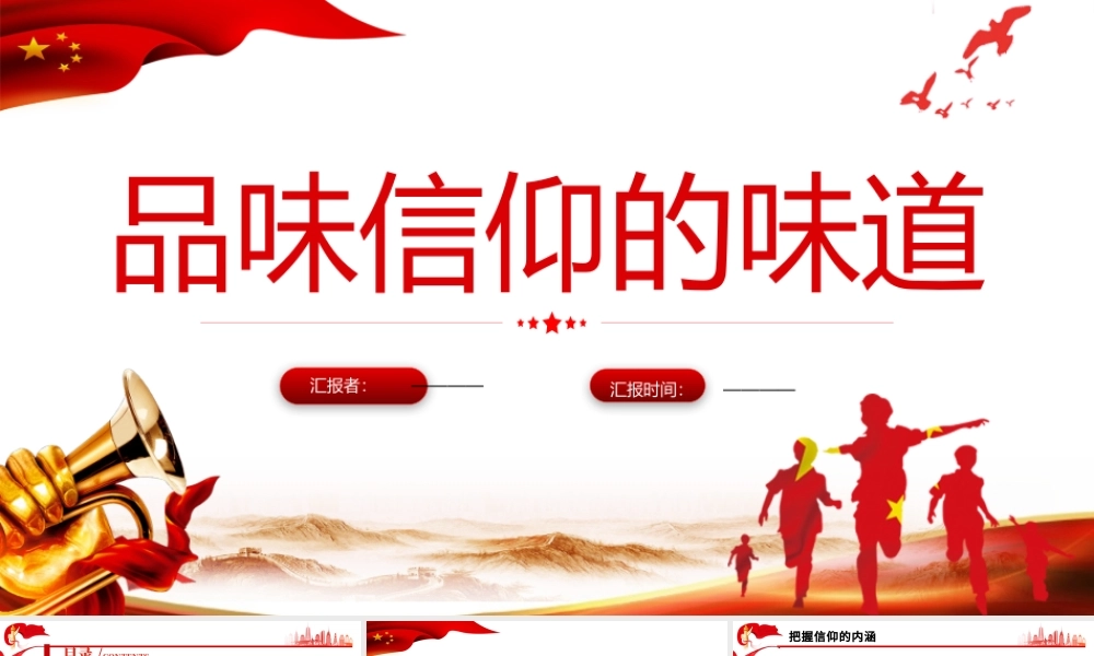 品位信仰的味道PPT红色党政风做合格党员专题教育培训课件模板.pptx