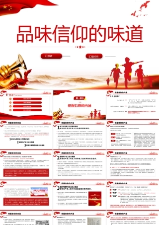 品位信仰的味道PPT红色党政风做合格党员专题教育培训课件模板.pptx