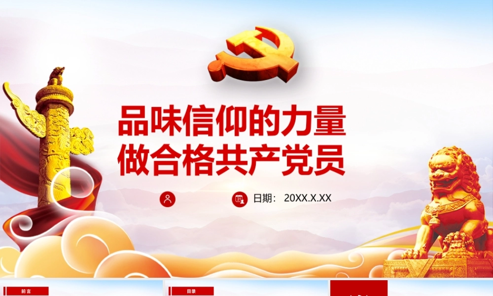品味信仰的力量做合格共产党员.pptx