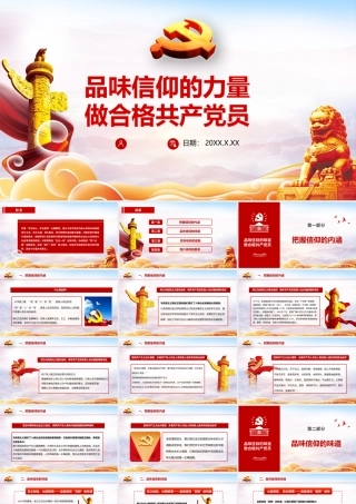 品味信仰的力量做合格共产党员.pptx