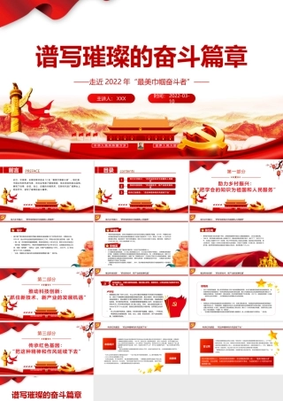 谱写璀璨的奋斗篇章PPT简约大气风走近2022年“最美巾帼奋斗者”专题党课课件模板.pptx